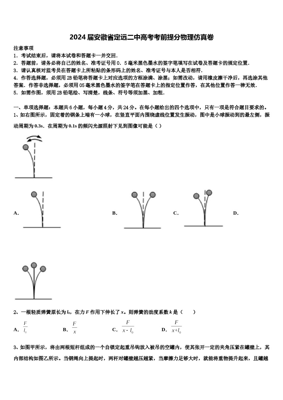 2024届安徽省定远二中高考考前提分物理仿真卷含解析.doc_第1页
