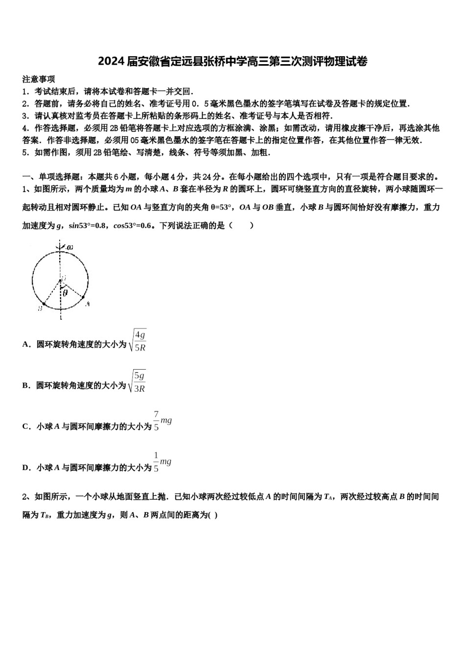 2024届安徽省定远县张桥中学高三第三次测评物理试卷含解析.doc_第1页