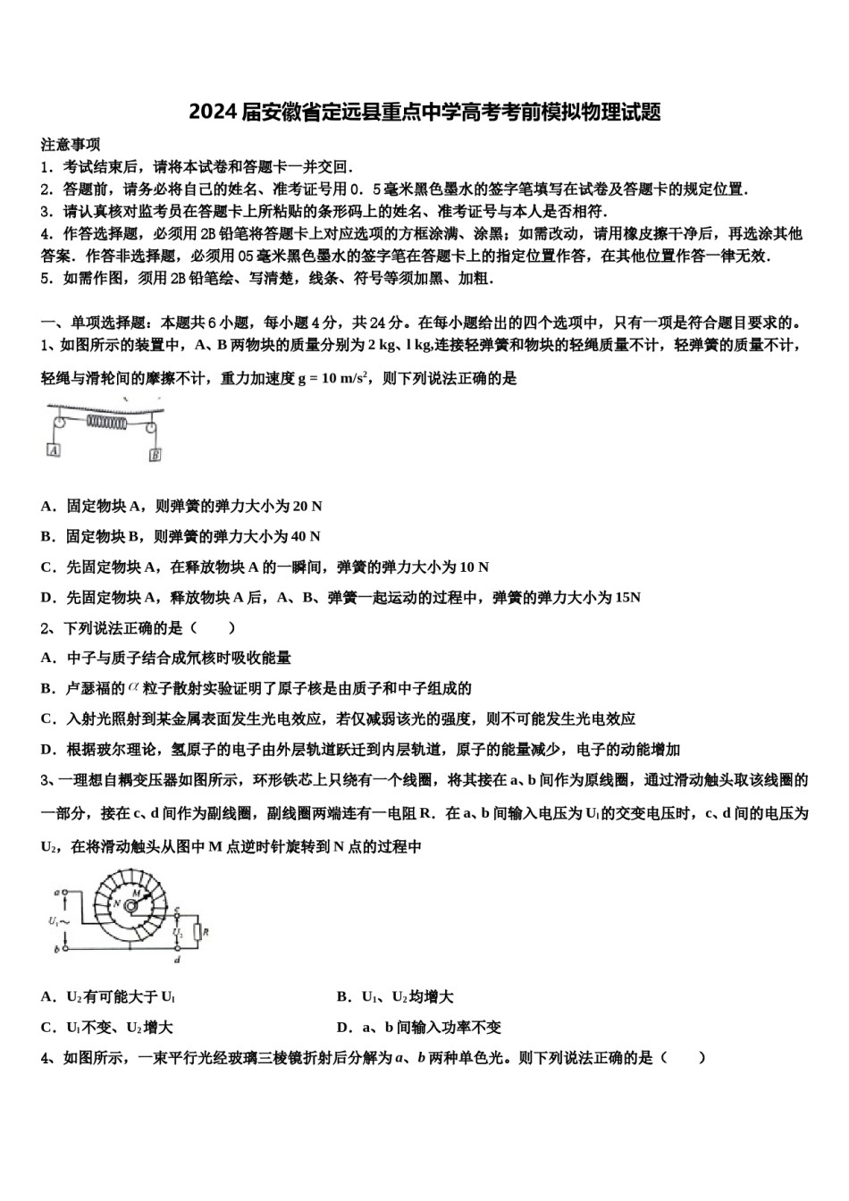 2024届安徽省定远县重点中学高考考前模拟物理试题含解析.doc_第1页