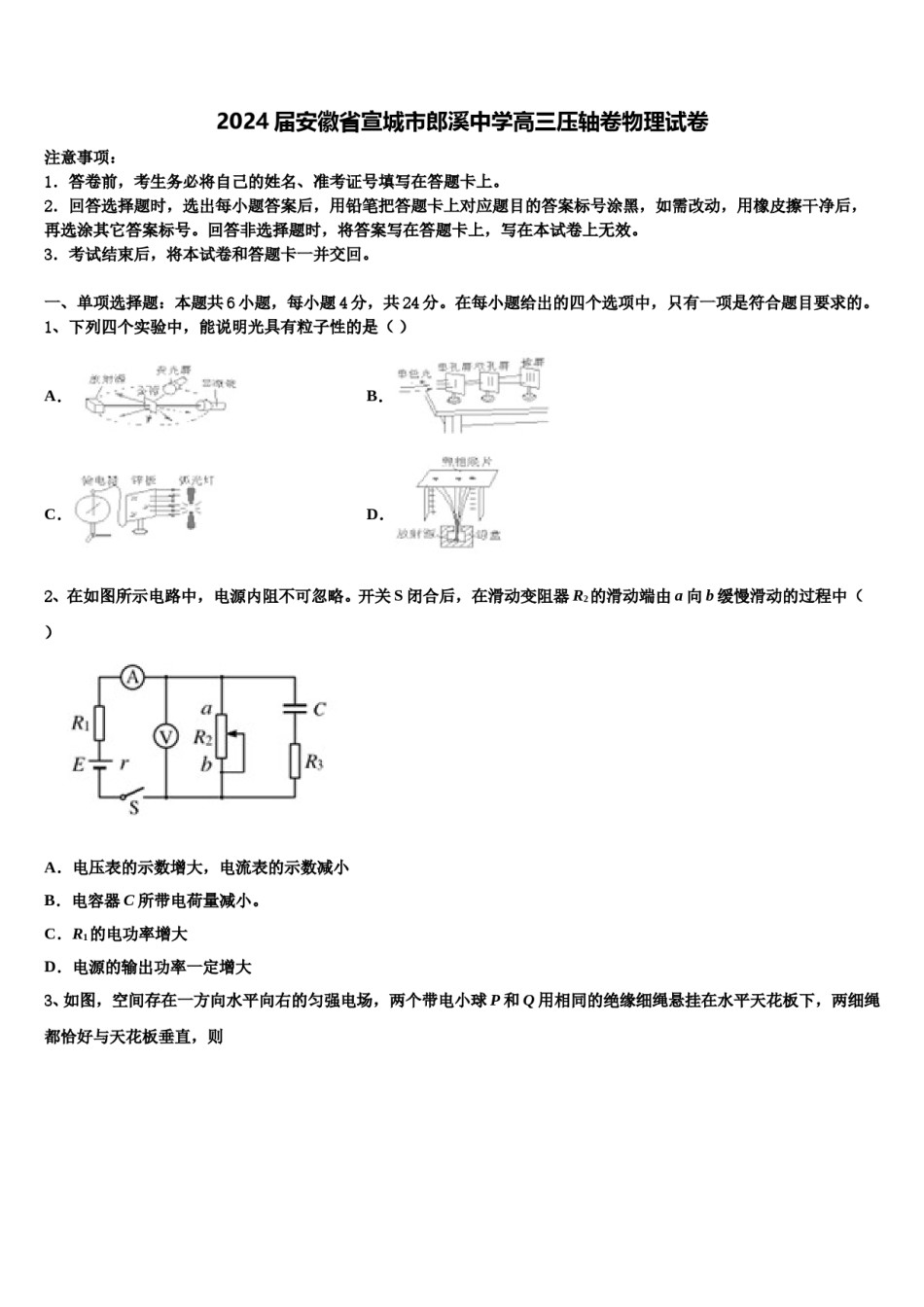 2024届安徽省宣城市郎溪中学高三压轴卷物理试卷含解析.doc_第1页