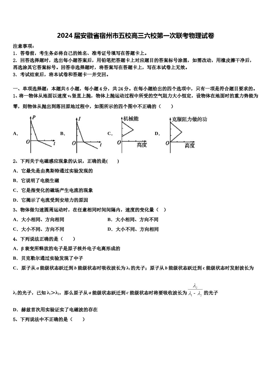 2024届安徽省宿州市五校高三六校第一次联考物理试卷含解析.doc_第1页