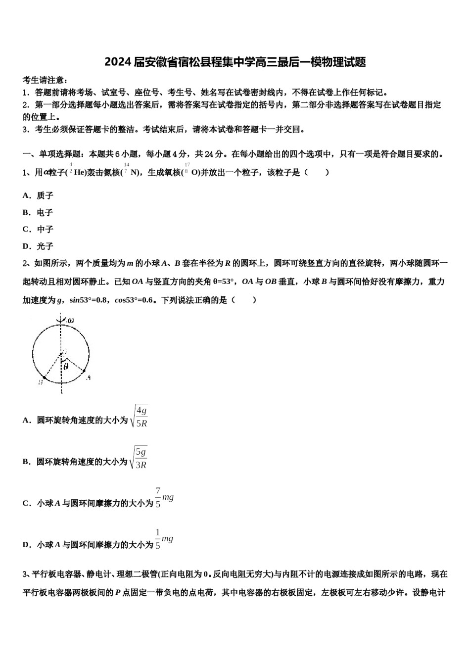 2024届安徽省宿松县程集中学高三最后一模物理试题含解析.doc_第1页