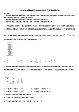 2024届安徽省寿县一中高三第三次测评物理试卷含解析.doc