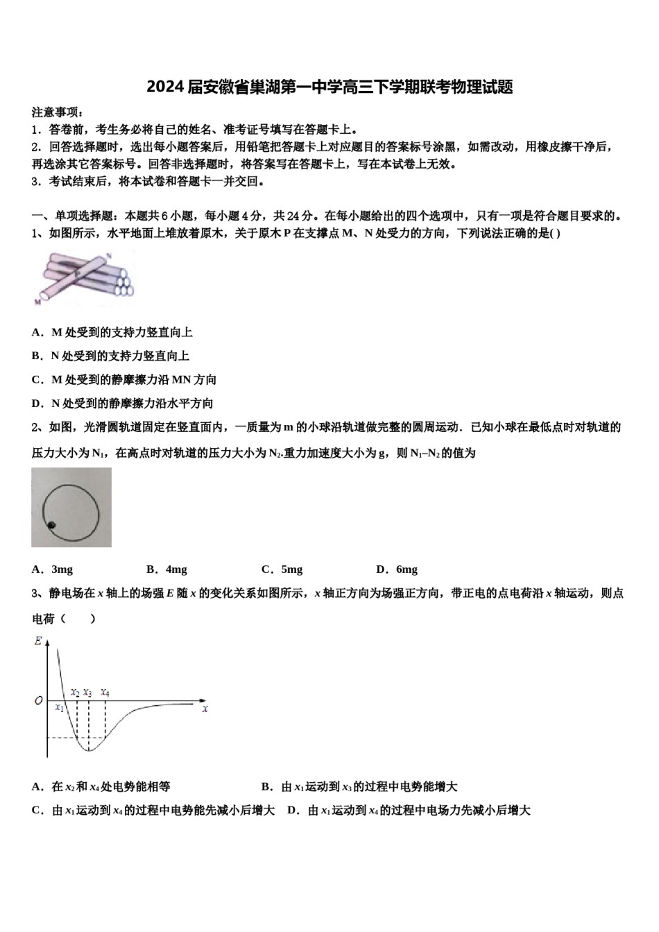 2024届安徽省巢湖第一中学高三下学期联考物理试题含解析.doc_第1页
