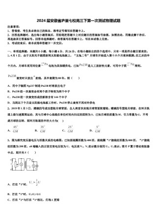 2024届安徽省庐巢七校高三下第一次测试物理试题含解析.doc