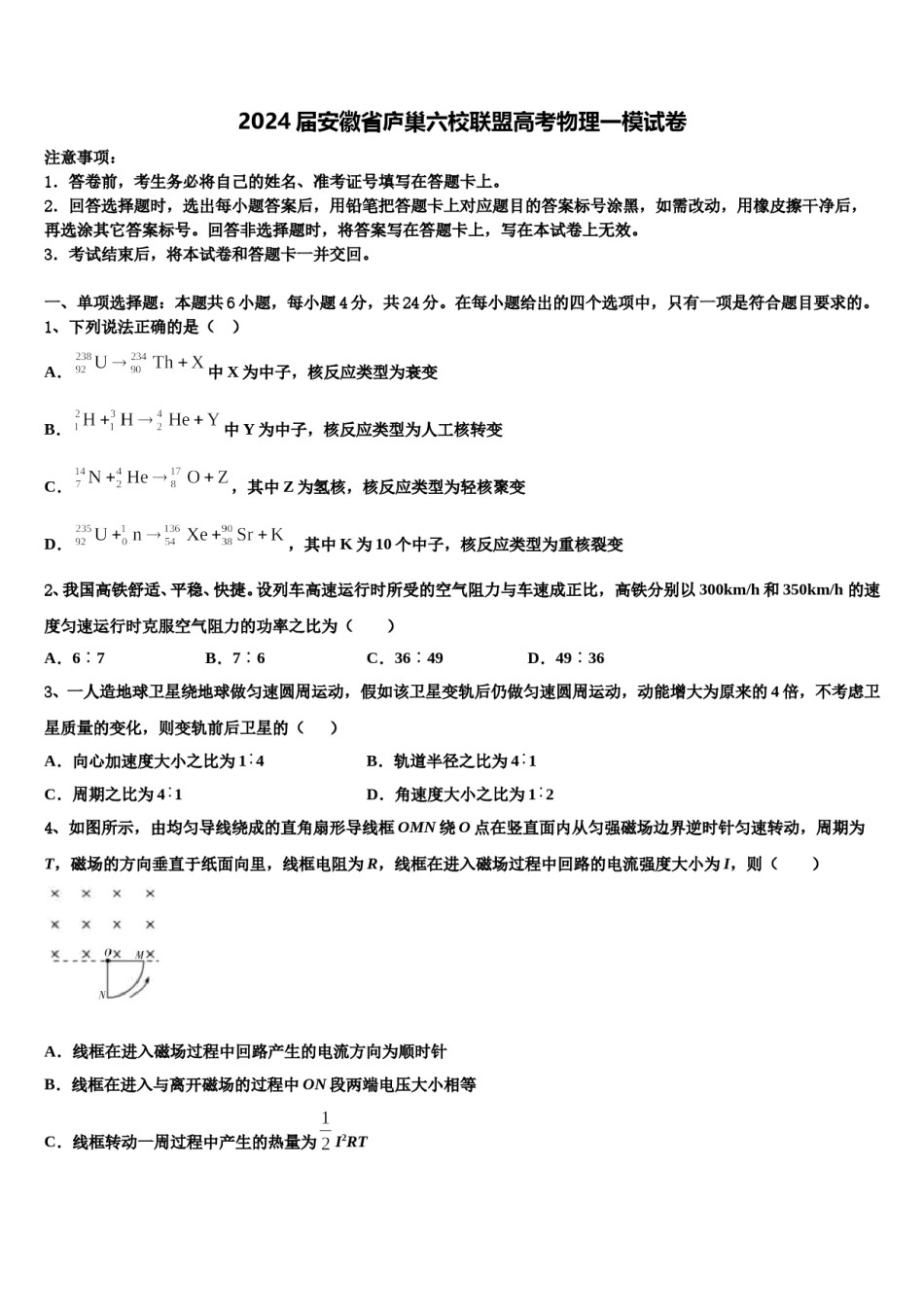 2024届安徽省庐巢六校联盟高考物理一模试卷含解析.doc_第1页