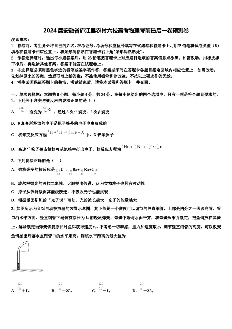 2024届安徽省庐江县农村六校高考物理考前最后一卷预测卷含解析.doc_第1页