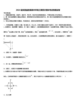 2024届安徽省普通高中学高三第四次模拟考试物理试卷含解析.doc