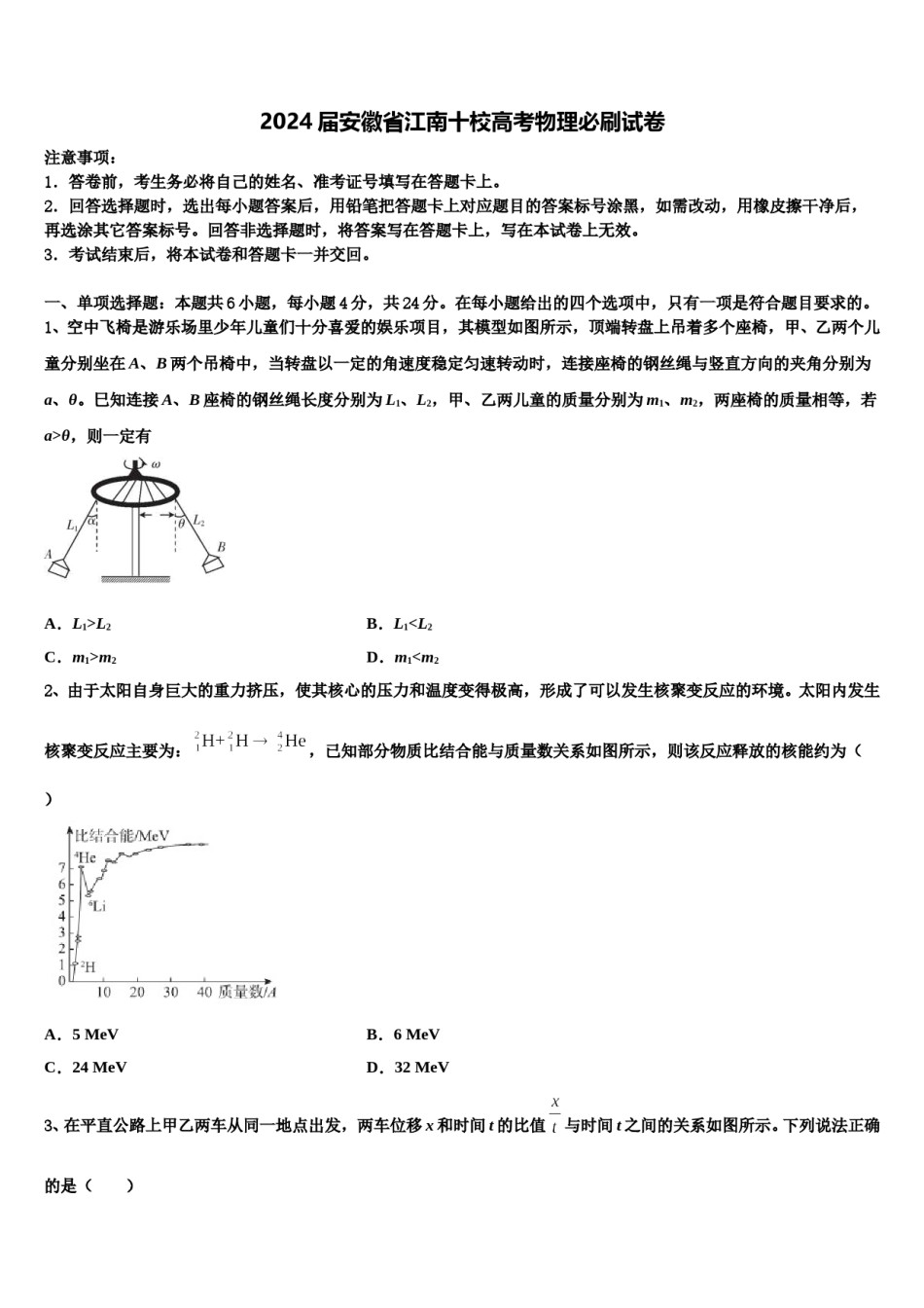 2024届安徽省江南十校高考物理必刷试卷含解析.doc_第1页