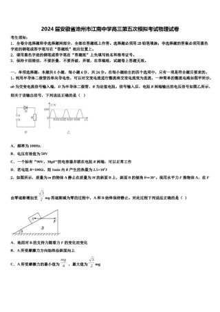 2024届安徽省池州市江南中学高三第五次模拟考试物理试卷含解析.doc