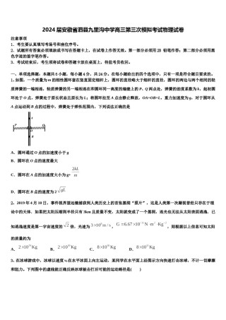 2024届安徽省泗县九里沟中学高三第三次模拟考试物理试卷含解析.doc