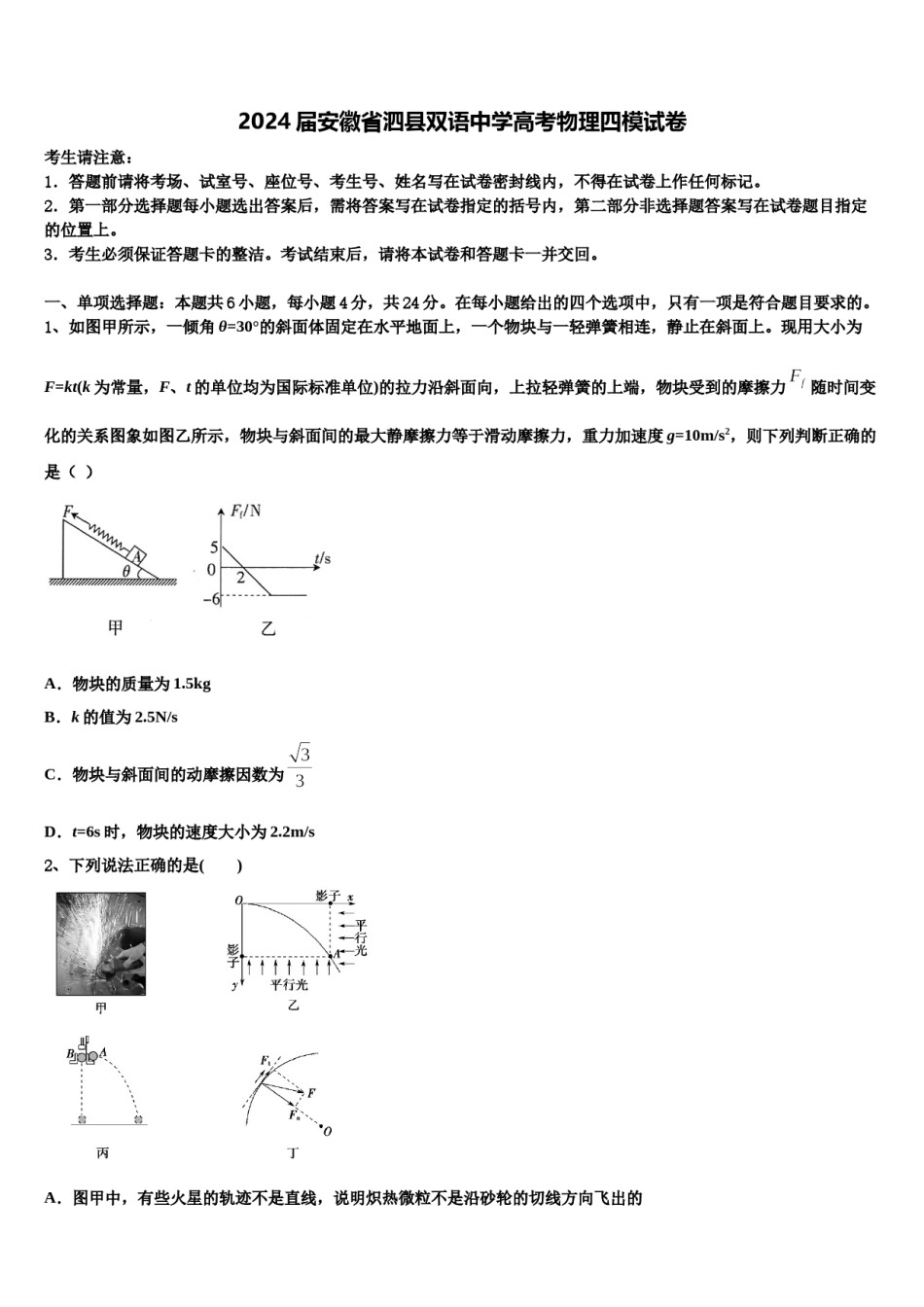 2024届安徽省泗县双语中学高考物理四模试卷含解析.doc_第1页