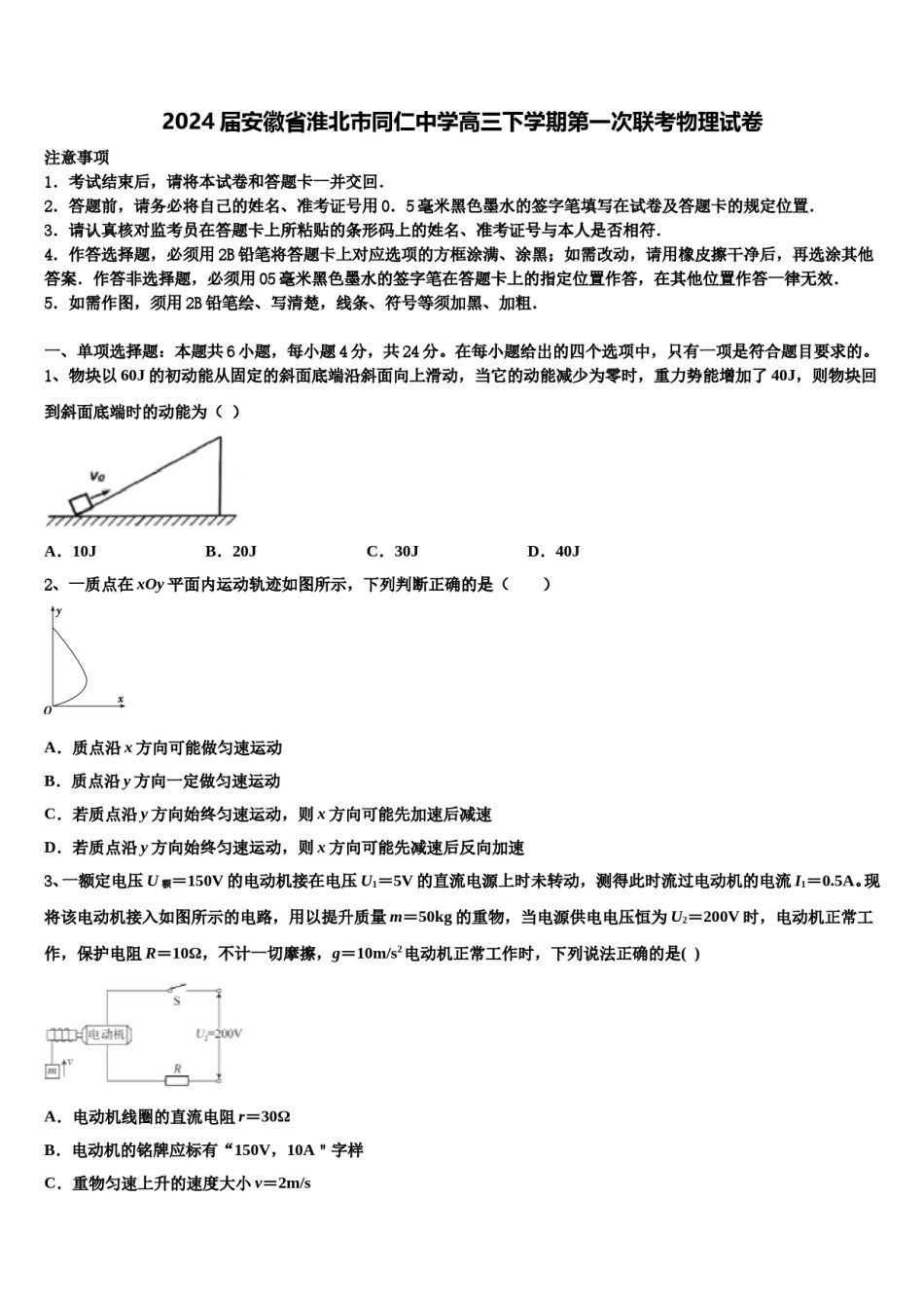 2024届安徽省淮北市同仁中学高三下学期第一次联考物理试卷含解析.doc_第1页