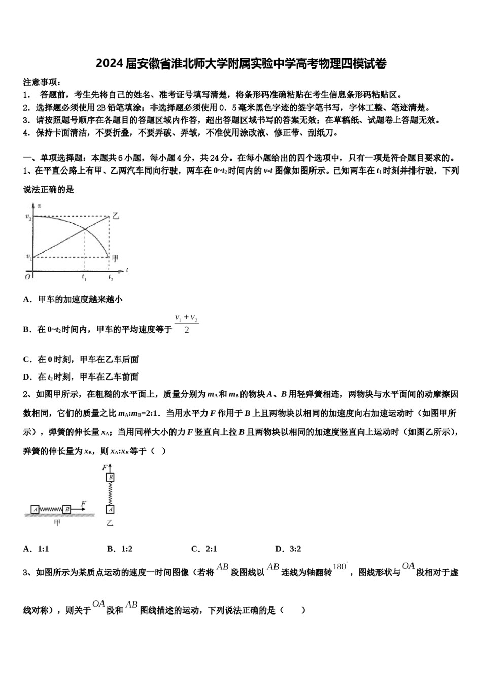 2024届安徽省淮北师大学附属实验中学高考物理四模试卷含解析.doc_第1页