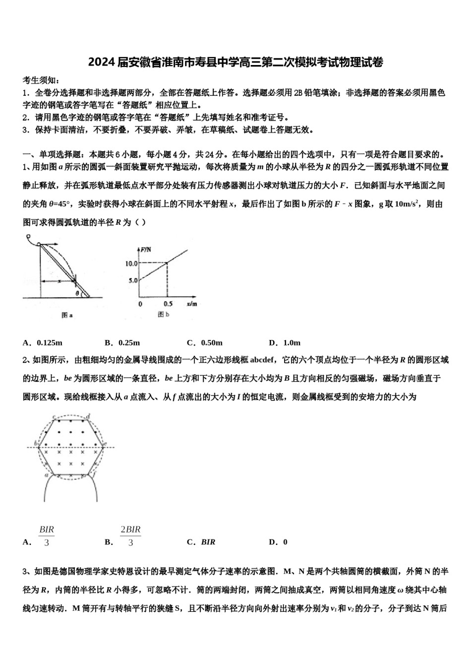 2024届安徽省淮南市寿县中学高三第二次模拟考试物理试卷含解析.doc_第1页