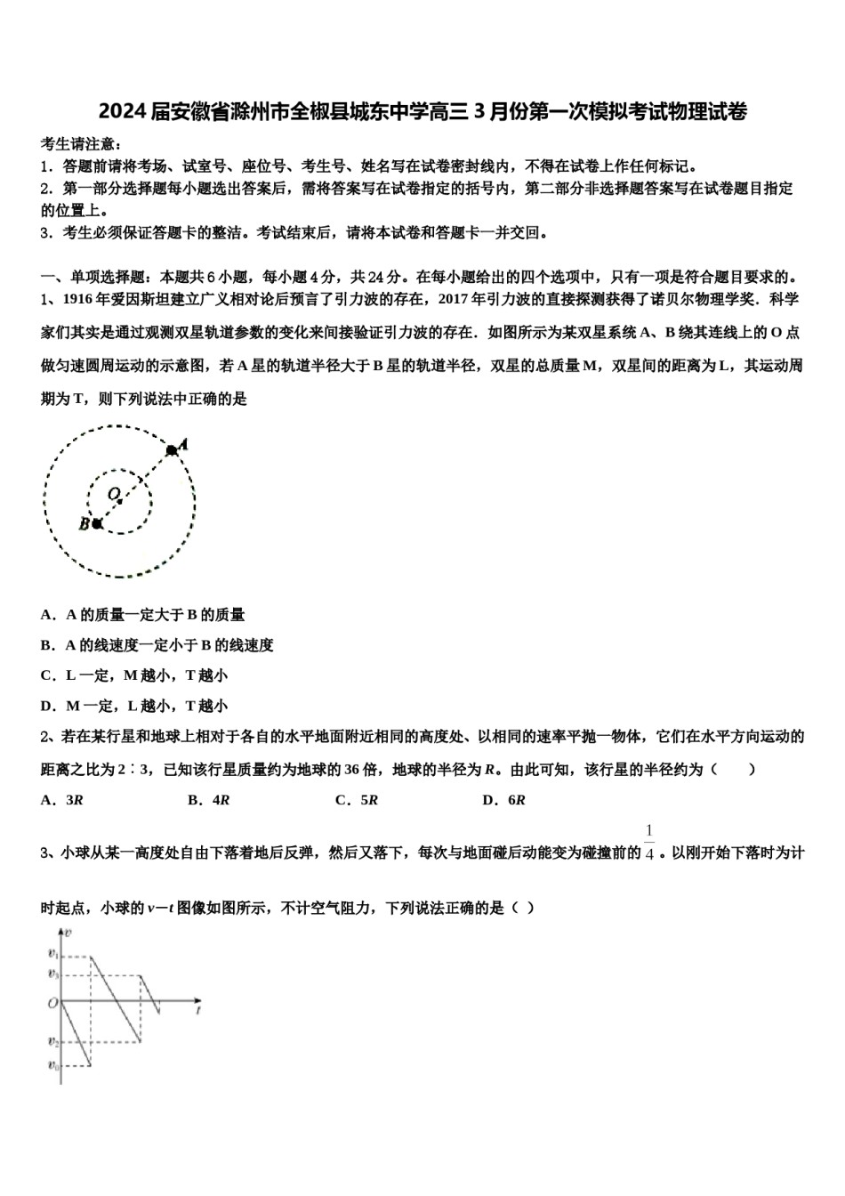 2024届安徽省滁州市全椒县城东中学高三3月份第一次模拟考试物理试卷含解析.doc_第1页