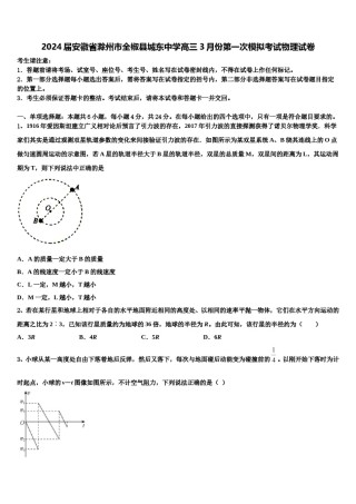 2024届安徽省滁州市全椒县城东中学高三3月份第一次模拟考试物理试卷含解析.doc