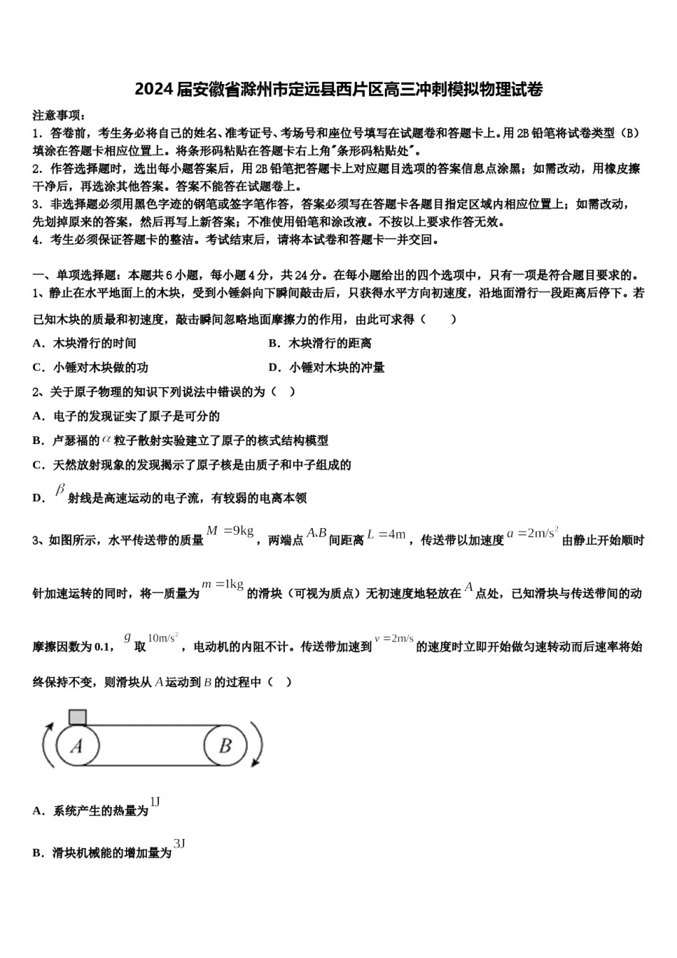 2024届安徽省滁州市定远县西片区高三冲刺模拟物理试卷含解析.doc_第1页