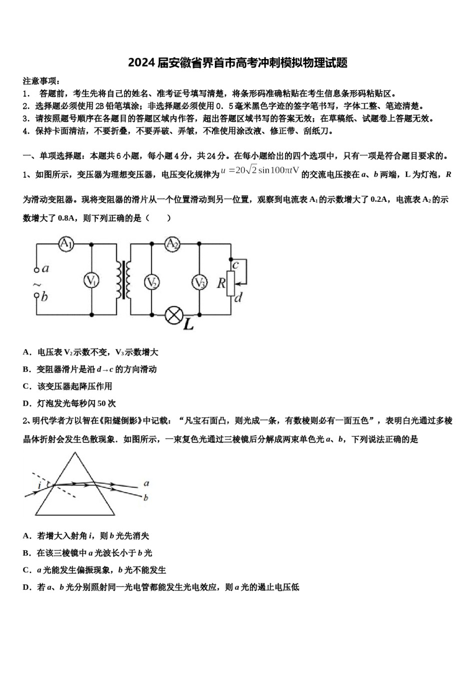 2024届安徽省界首市高考冲刺模拟物理试题含解析.doc_第1页