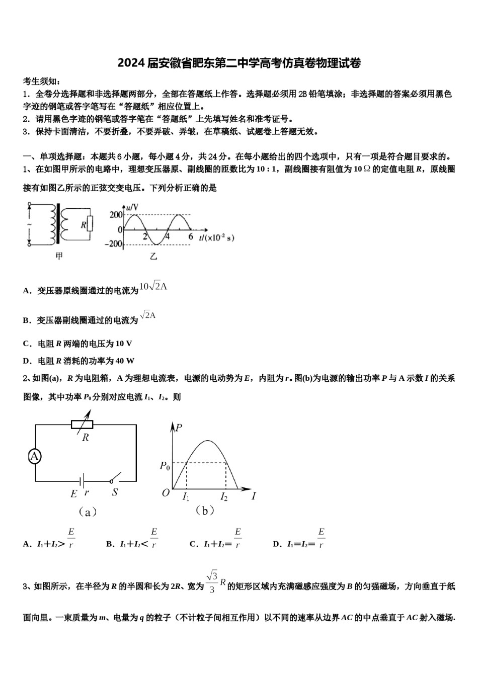2024届安徽省肥东第二中学高考仿真卷物理试卷含解析.doc_第1页