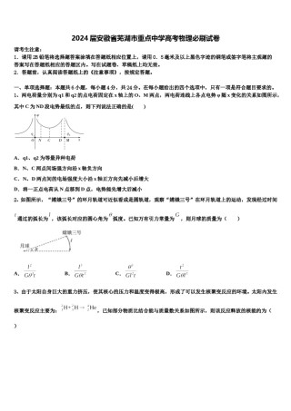 2024届安徽省芜湖市重点中学高考物理必刷试卷含解析.doc