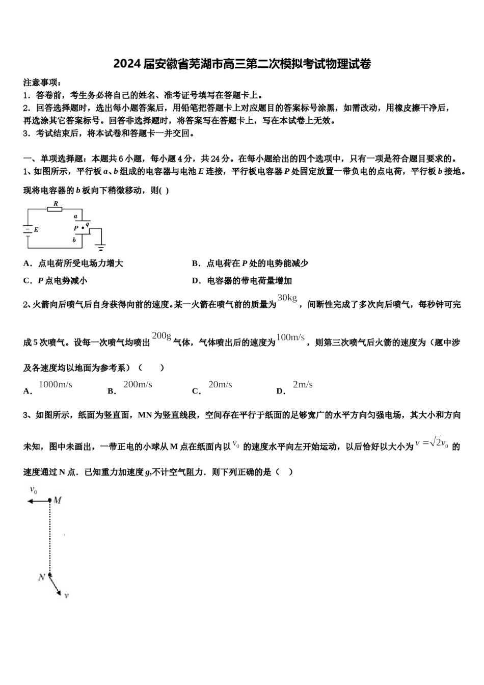 2024届安徽省芜湖市高三第二次模拟考试物理试卷含解析.doc_第1页