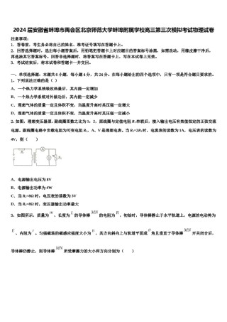 2024届安徽省蚌埠市禹会区北京师范大学蚌埠附属学校高三第三次模拟考试物理试卷含解析.doc