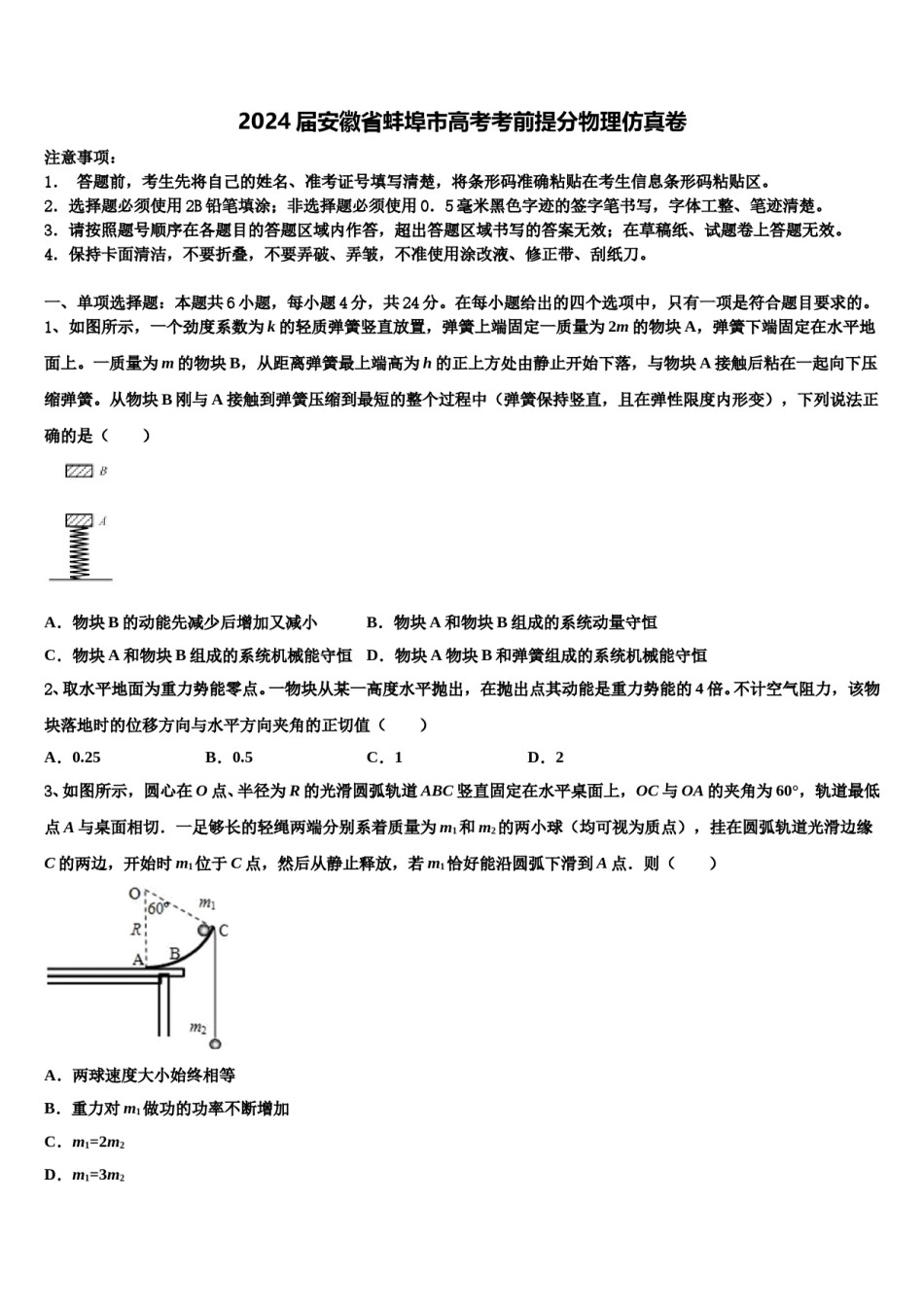 2024届安徽省蚌埠市高考考前提分物理仿真卷含解析.doc_第1页