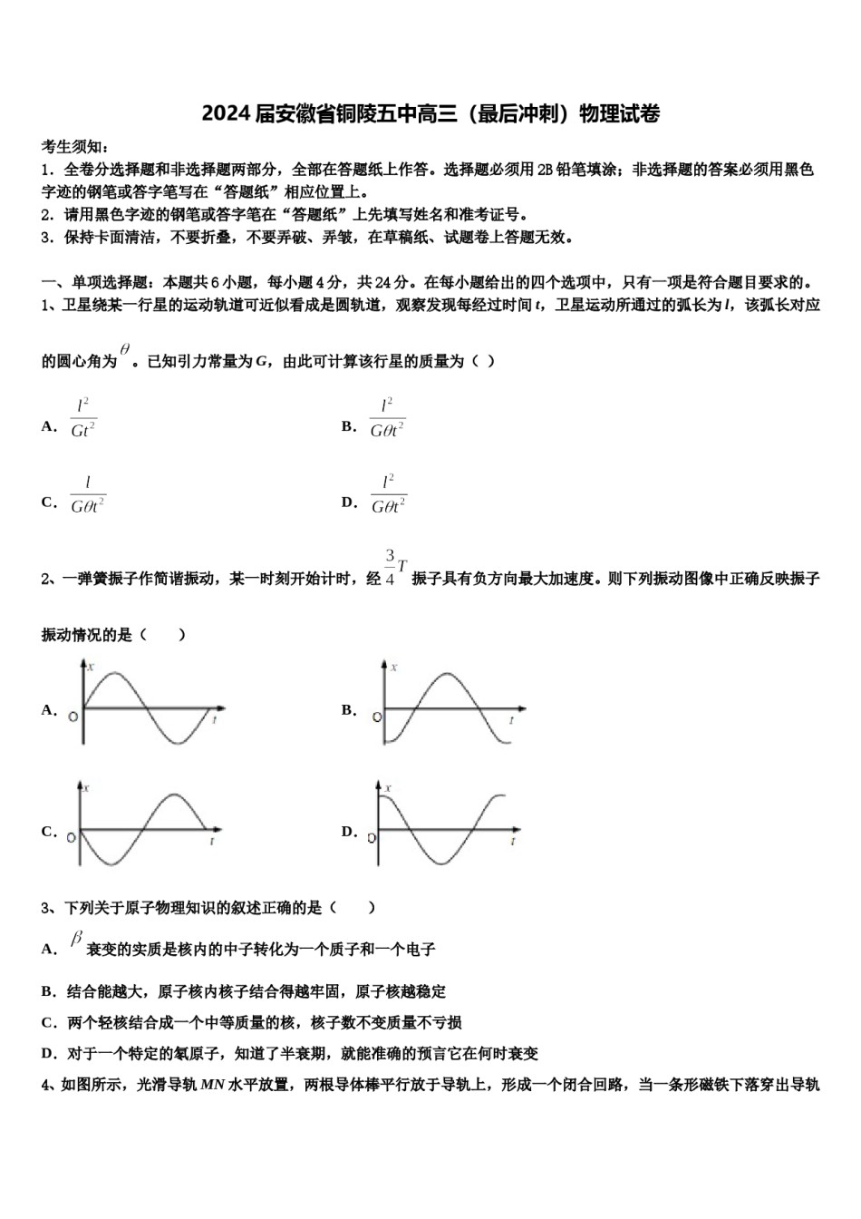 2024届安徽省铜陵五中高三（最后冲刺）物理试卷含解析.doc_第1页