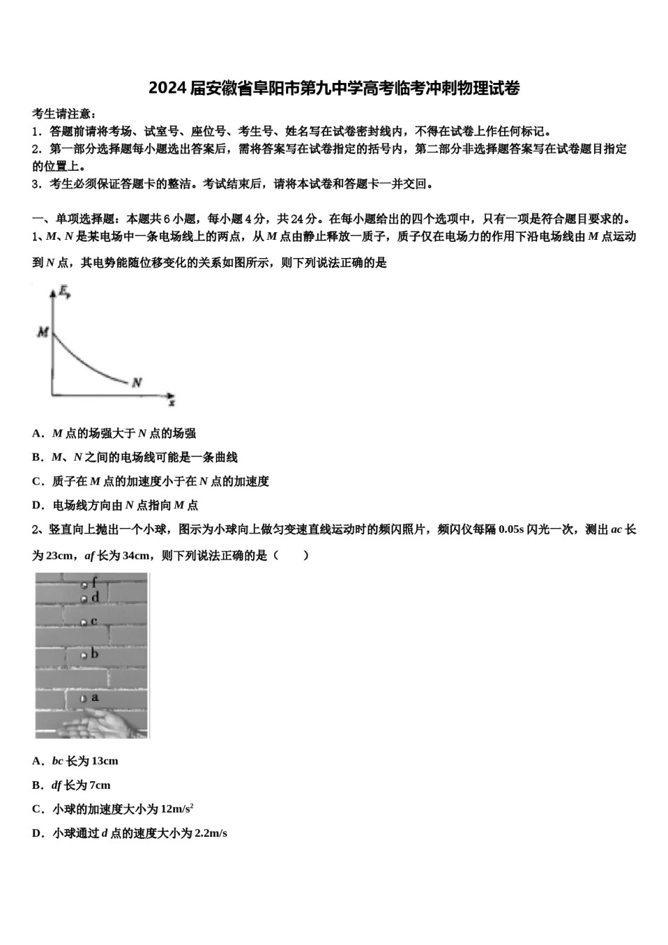 2024届安徽省阜阳市第九中学高考临考冲刺物理试卷含解析.doc_第1页