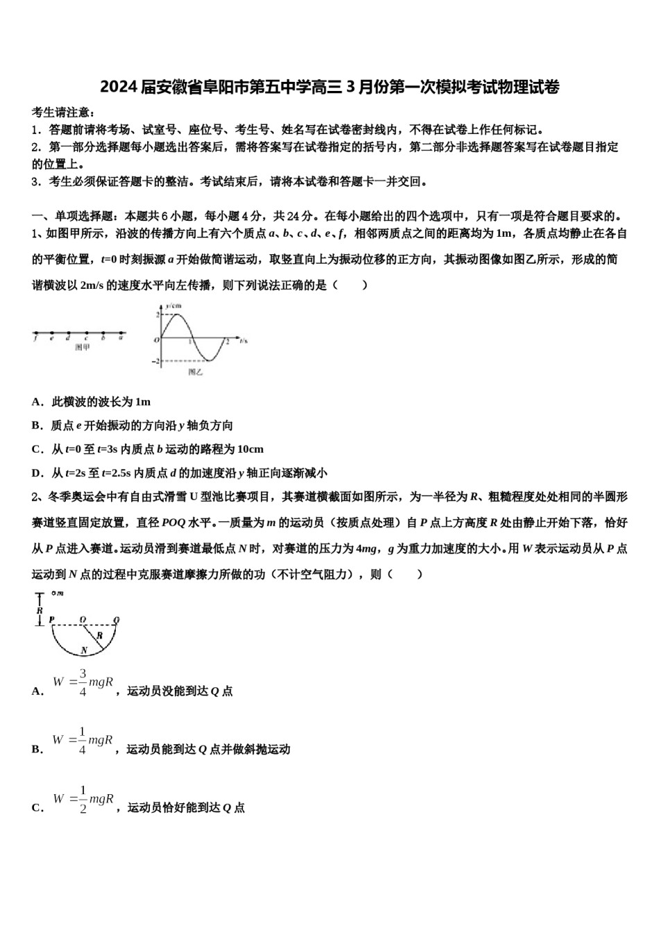 2024届安徽省阜阳市第五中学高三3月份第一次模拟考试物理试卷含解析.doc_第1页