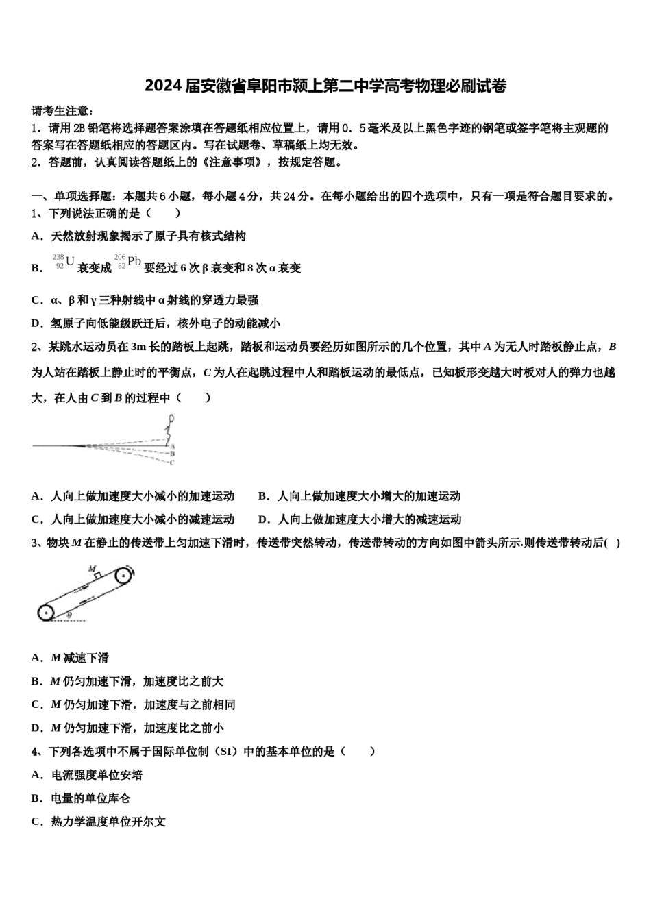 2024届安徽省阜阳市颍上第二中学高考物理必刷试卷含解析.doc_第1页