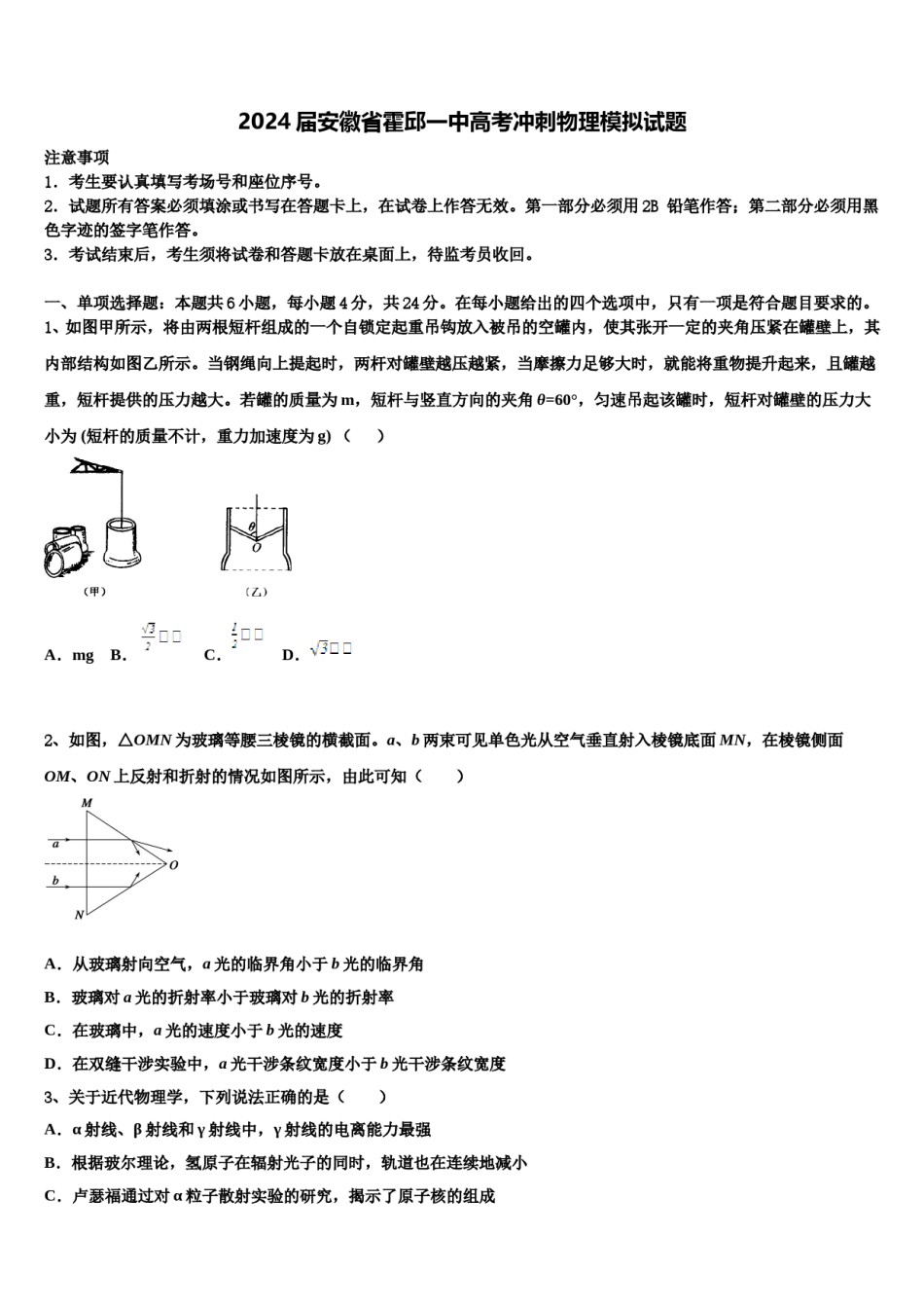 2024届安徽省霍邱一中高考冲刺物理模拟试题含解析.doc_第1页
