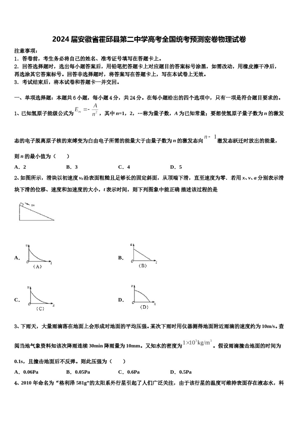 2024届安徽省霍邱县第二中学高考全国统考预测密卷物理试卷含解析.doc_第1页