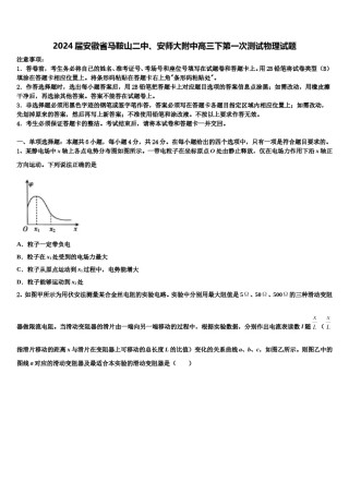 2024届安徽省马鞍山二中、安师大附中高三下第一次测试物理试题含解析.doc