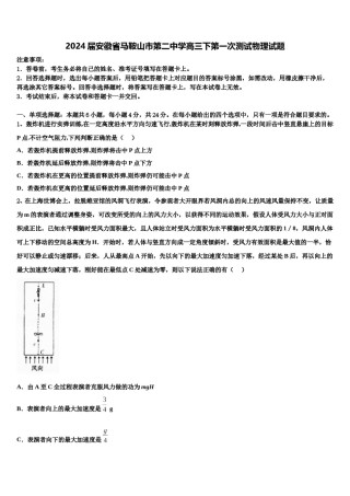 2024届安徽省马鞍山市第二中学高三下第一次测试物理试题含解析.doc