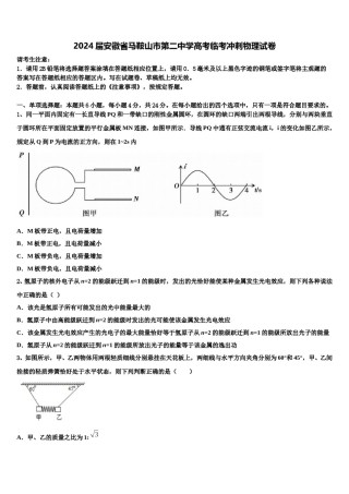 2024届安徽省马鞍山市第二中学高考临考冲刺物理试卷含解析.doc
