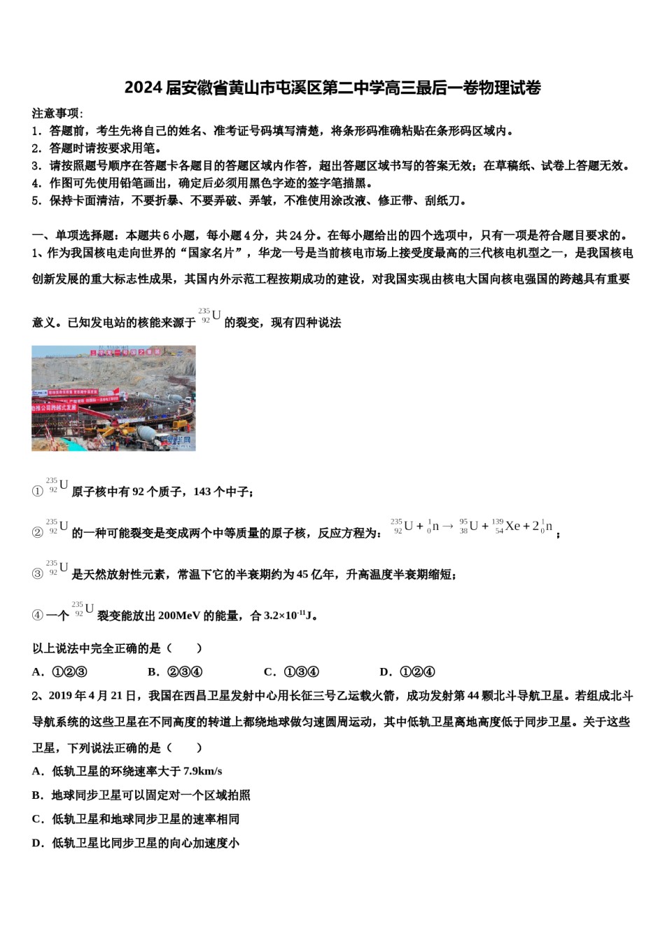 2024届安徽省黄山市屯溪区第二中学高三最后一卷物理试卷含解析.doc_第1页