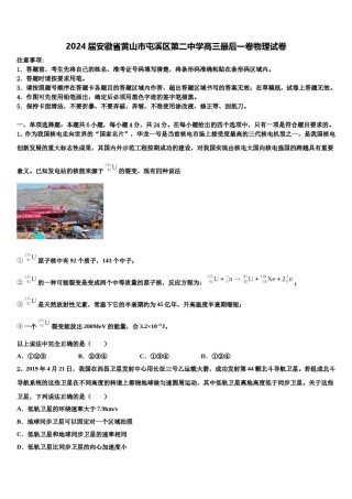 2024届安徽省黄山市屯溪区第二中学高三最后一卷物理试卷含解析.doc