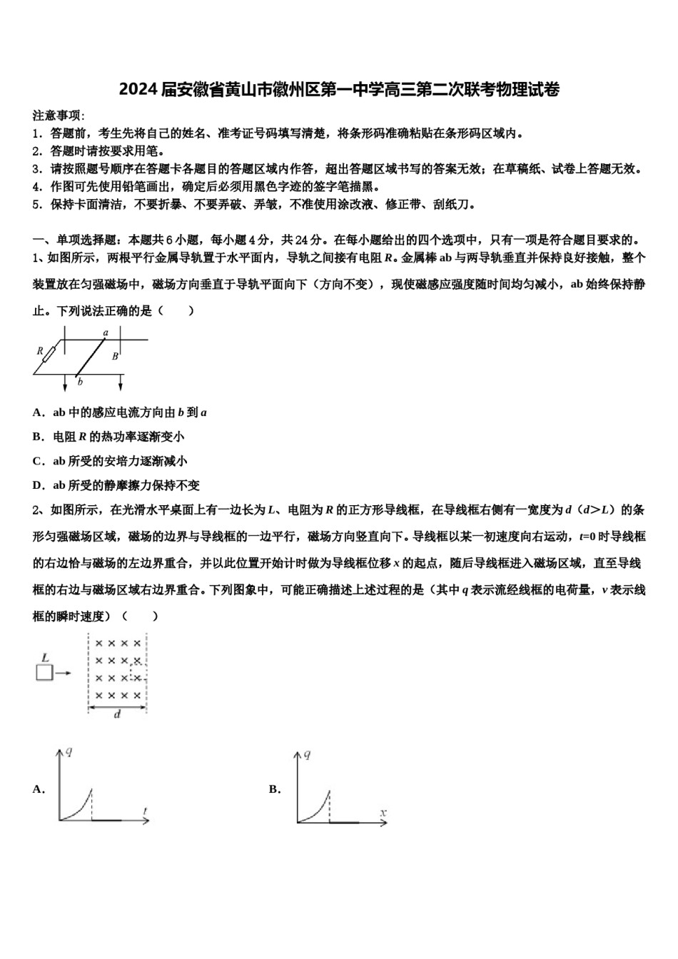 2024届安徽省黄山市徽州区第一中学高三第二次联考物理试卷含解析.doc_第1页