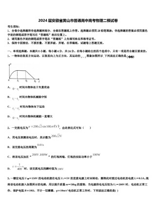 2024届安徽省黄山市普通高中高考物理二模试卷含解析.doc