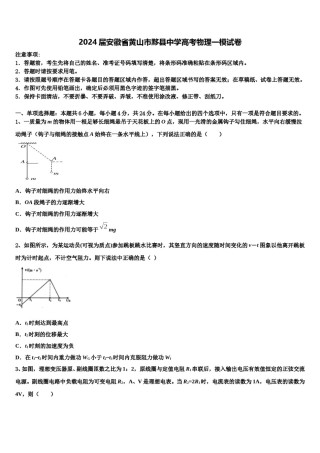 2024届安徽省黄山市黟县中学高考物理一模试卷含解析.doc