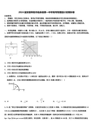 2024届安徽阜阳市临泉县第一中学高考物理倒计时模拟卷含解析.doc