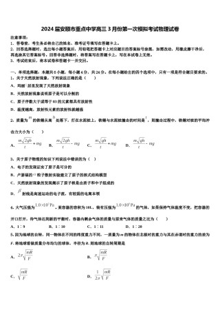 2024届安顺市重点中学高三3月份第一次模拟考试物理试卷含解析.doc