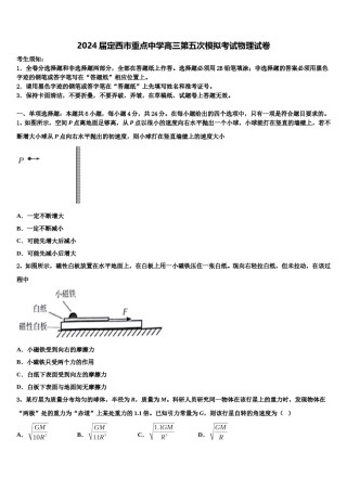 2024届定西市重点中学高三第五次模拟考试物理试卷含解析.doc