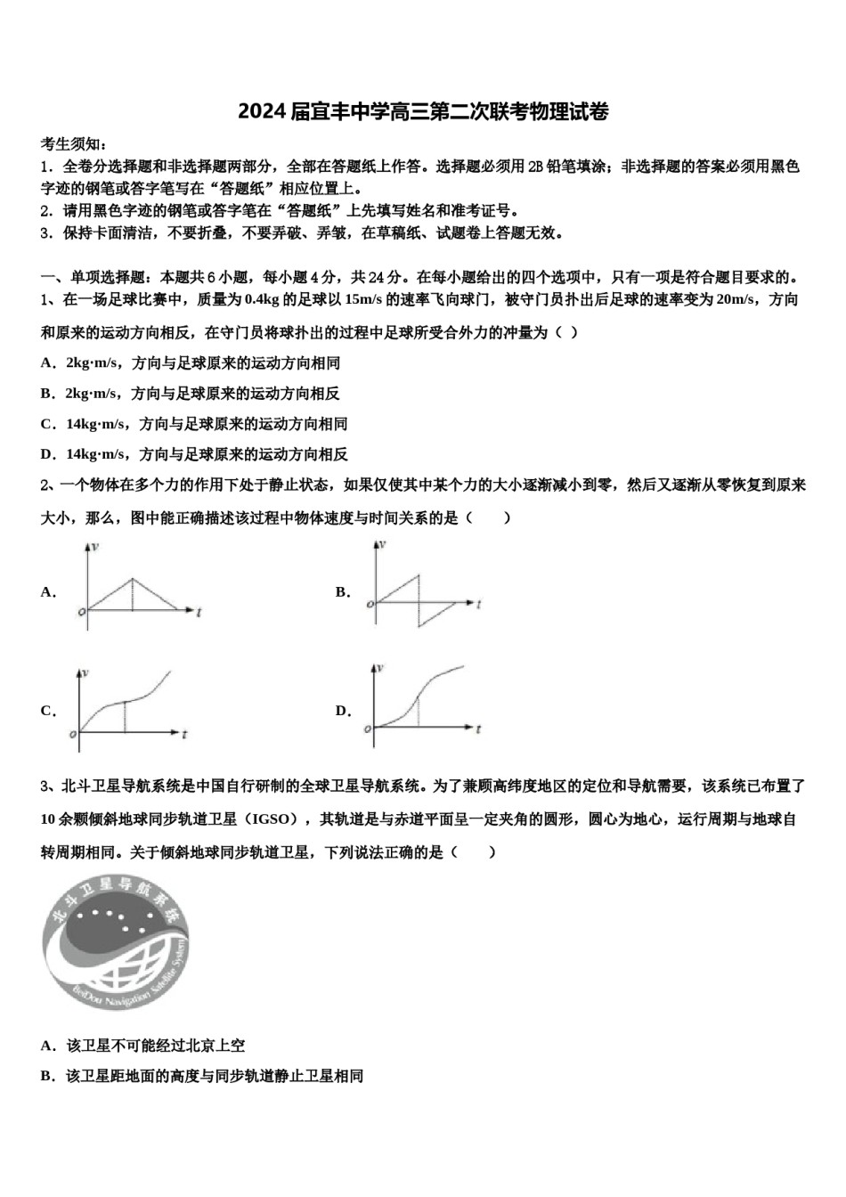 2024届宜丰中学高三第二次联考物理试卷含解析.doc_第1页