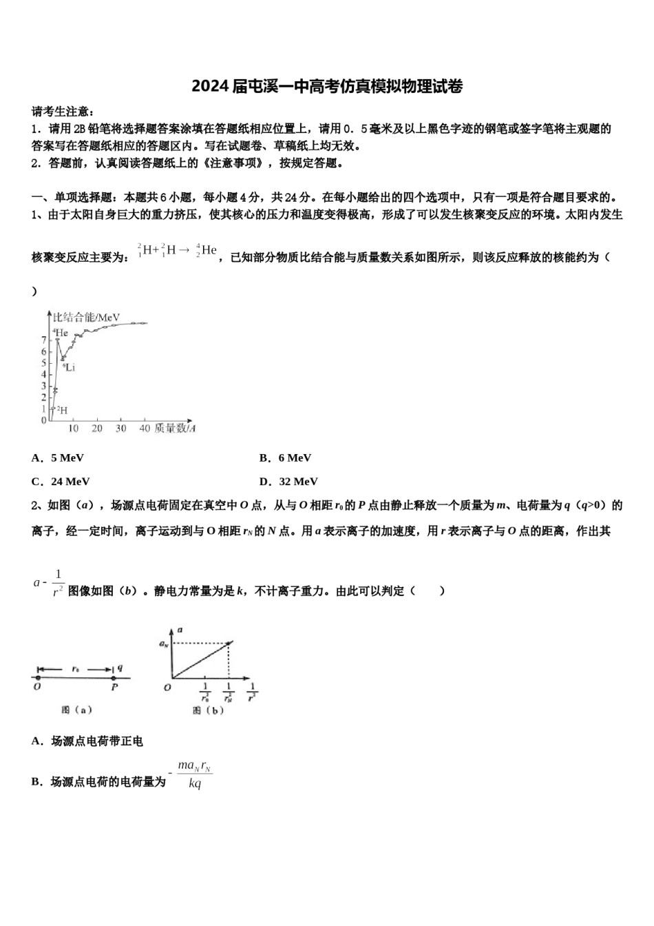 2024届屯溪一中高考仿真模拟物理试卷含解析.doc_第1页