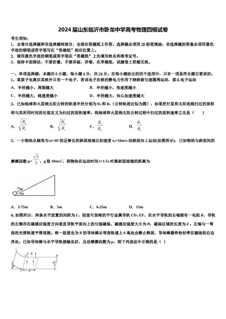 2024届山东临沂市卧龙中学高考物理四模试卷含解析.doc_第1页