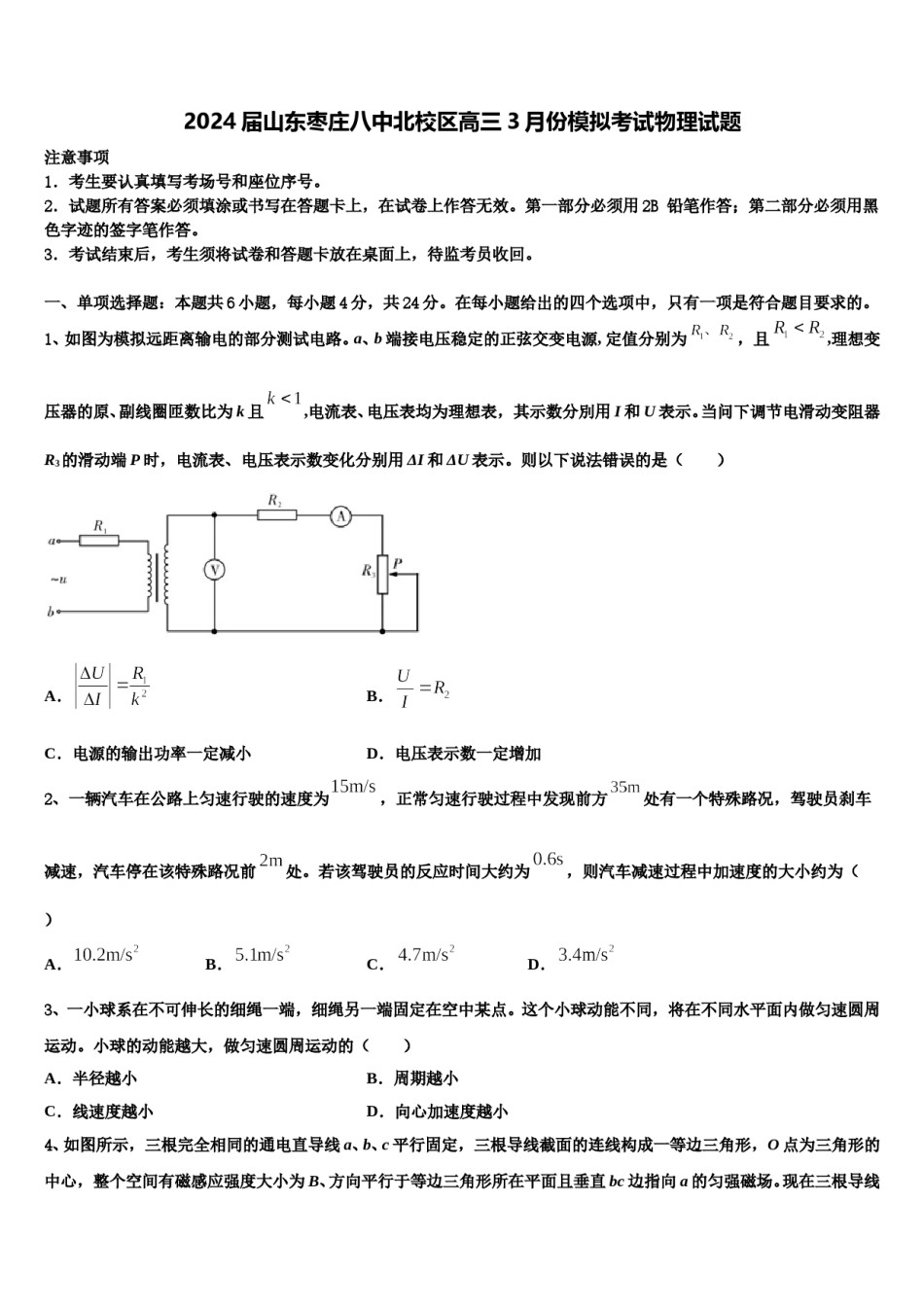 2024届山东枣庄八中北校区高三3月份模拟考试物理试题含解析.doc_第1页