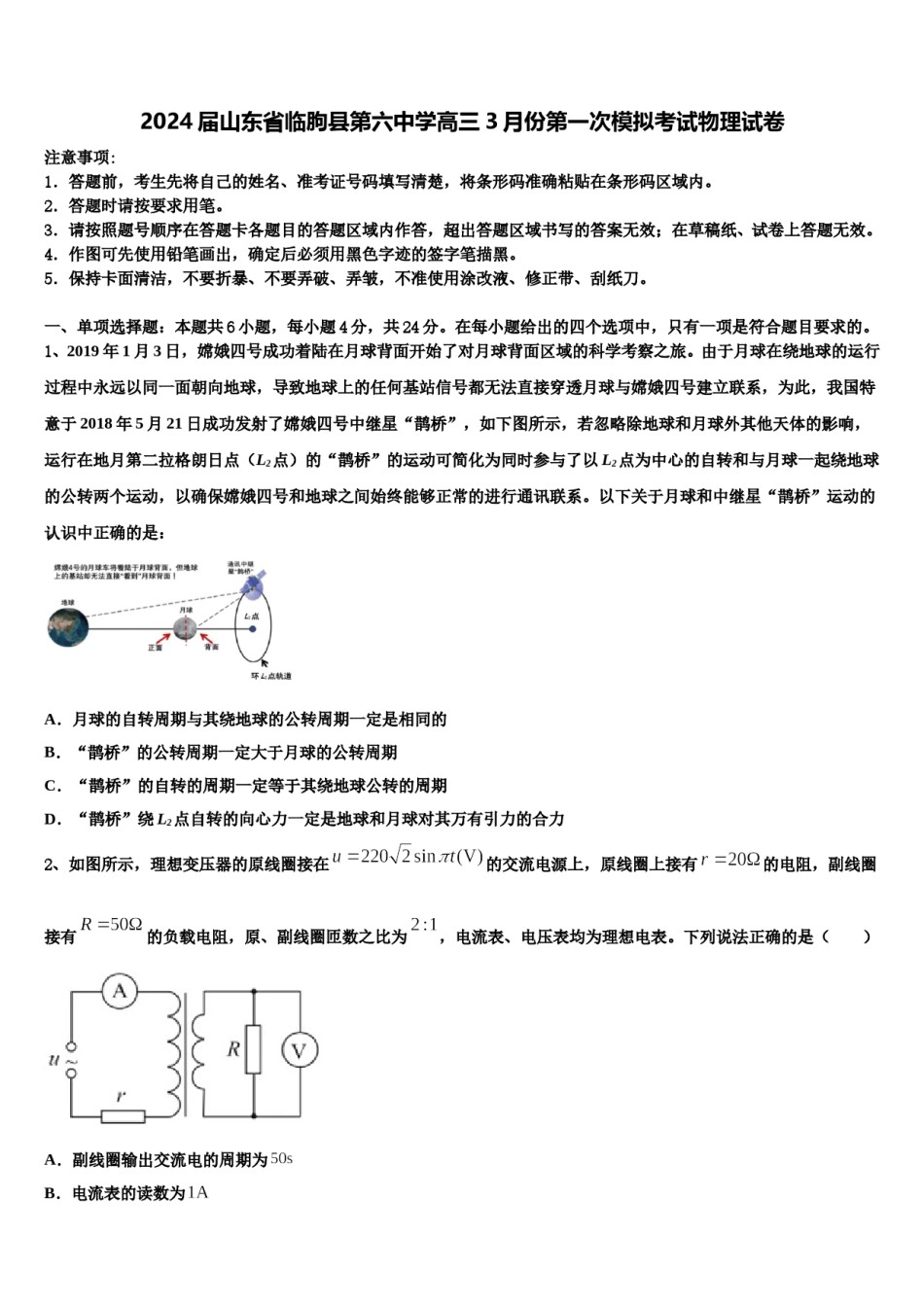 2024届山东省临朐县第六中学高三3月份第一次模拟考试物理试卷含解析.doc_第1页
